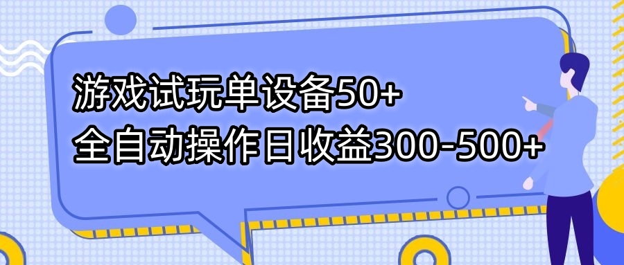 游戏试玩单设备50+全自动操作日收益300-500+-威云科技 余香的脑洞