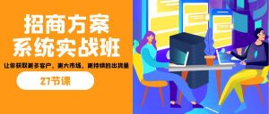 招商·方案系统实战班：让你获取更多客户，更大市场，更持续的出货量(27节)-威云科技 余香的脑洞