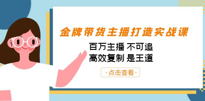 金牌带货主播打造实战课：百万主播 不可追，高效复制 是王道（10节课）-威云科技 余香的脑洞