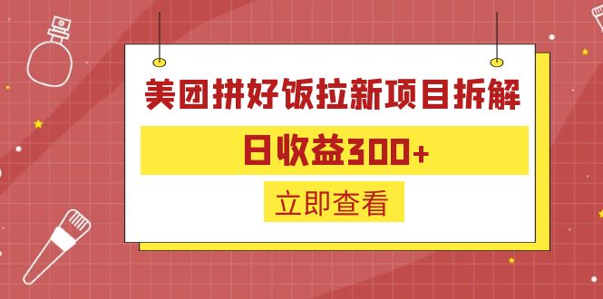 外面收费260的美团拼好饭拉新项目拆解：日收益300+-威云科技 余香的脑洞