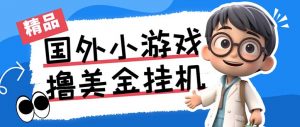 最新工作室内部项目海外全自动无限撸美金项目，单窗口一天40+【挂机脚本…-威云科技 余香的脑洞
