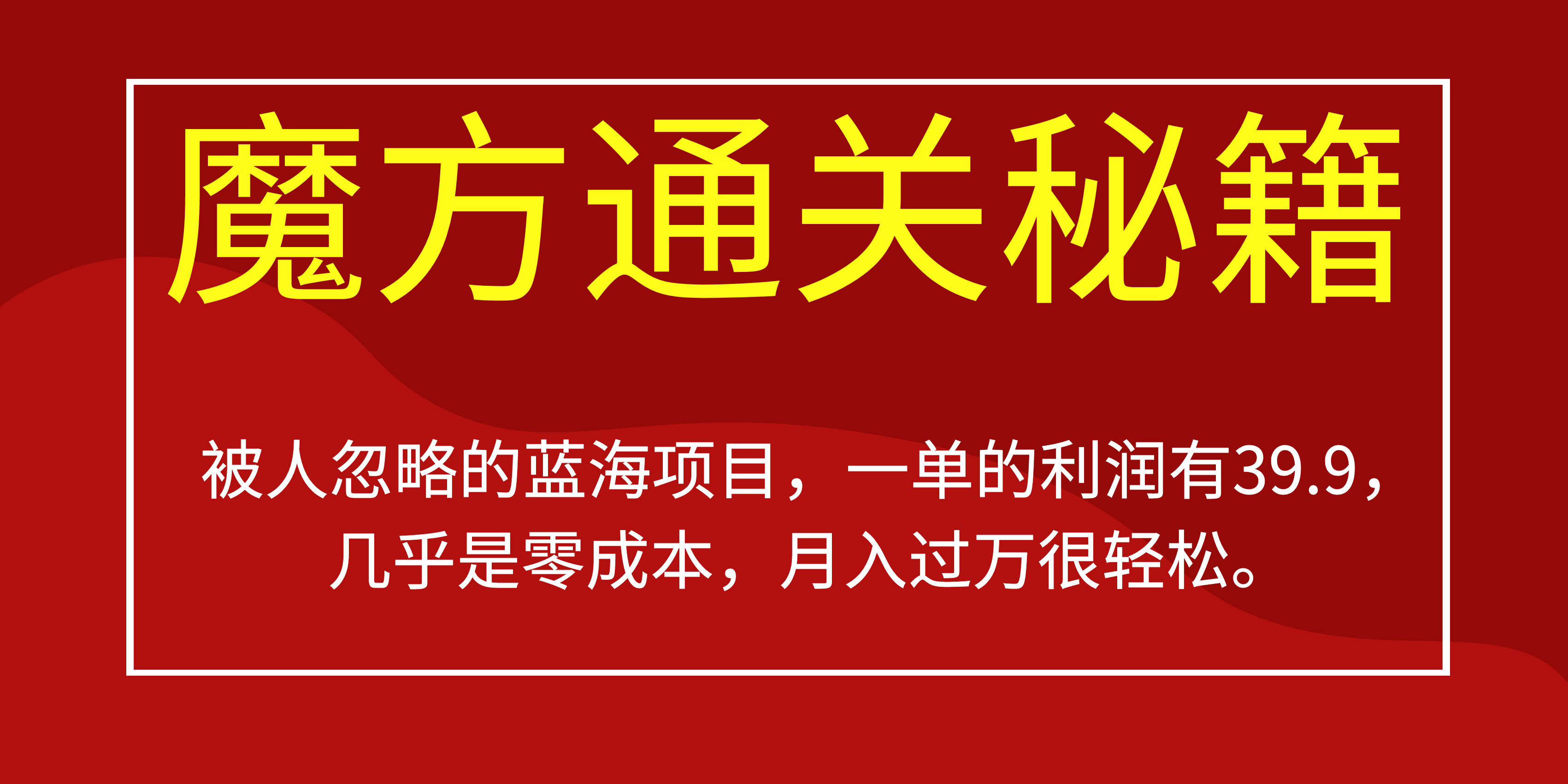 被人忽略的蓝海项目,魔方通关秘籍一单利润有39.9,几乎是零成本,月….-威云科技 余香的脑洞