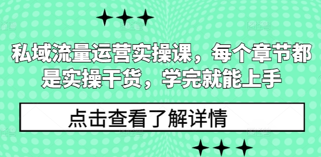 私域流量运营实操课，每个章节都是实操干货，学完就能上手-威云科技 余香的脑洞