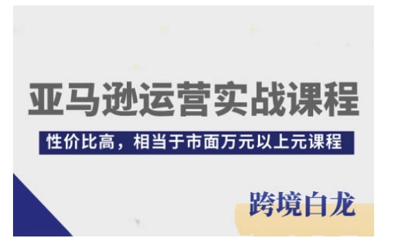 亚马逊运营实战课程，亚马逊从入门到精通，性价比高，相当于市面万元以上元课程-威云科技 余香的脑洞