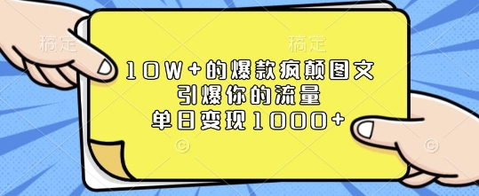 10W+的爆款疯颠图文，引爆你的流量，单日变现1k【揭秘】-威云科技 余香的脑洞