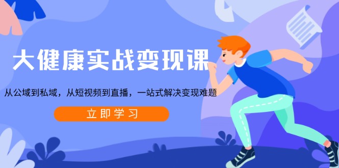 大健康实战变现课:从公域到私域,从短视频到直播,一站式解决变现难题-威云科技 余香的脑洞