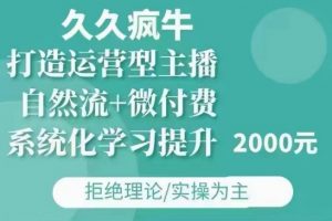 久久疯牛·自然流+微付费(12月23更新)打造运营型主播,包11月+12月-威云科技 余香的脑洞