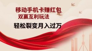 移动手机卡挣红包，双赢互利玩法，轻松裂变月入过W【仅揭秘】-威云科技 余香的脑洞