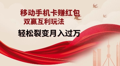 移动手机卡挣红包,双赢互利玩法,轻松裂变月入过W【仅揭秘】-威云科技 余香的脑洞