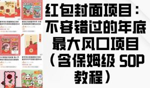 红包封面项目:不容错过的年底最大风口项目(含保姆级 SOP 教程)-威云科技 余香的脑洞