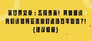 某付费文章:否极泰来! 具体细说 我们该如何妥善应对这场百年剧变!(建议收藏)-威云科技 余香的脑洞