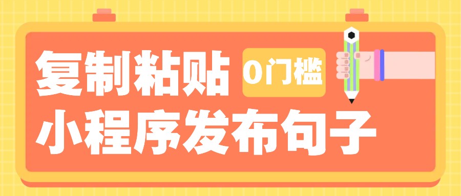 0门槛复制粘贴小项目玩法，小程序发布句子，3米起提，单条就能收益200+！-威云科技 余香的脑洞