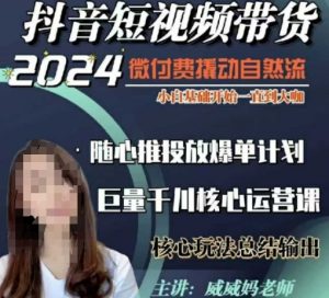 威威妈·短视频带货千川课，40节完整版，小白基础开始到大咖，微付费撬动自然流-威云科技 余香的脑洞