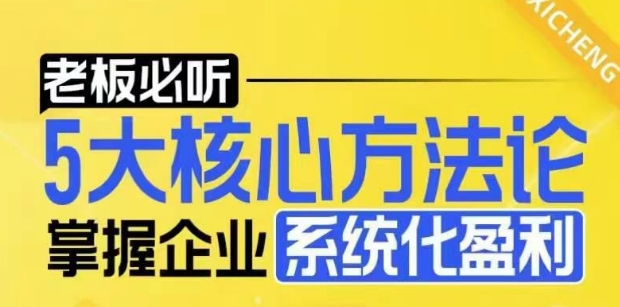 【老板必听】5大核心方法论,掌握企业系统化盈利密码-威云科技 余香的脑洞
