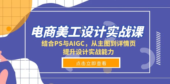 电商美工设计实战课，结合PS与AIGC，从主图到详情页，提升设计实战能力-威云科技 余香的脑洞