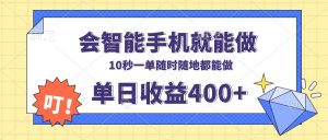 会智能手机就能做，十秒钟一单，有手机就行，随时随地可做单日收益400+-威云科技 余香的脑洞