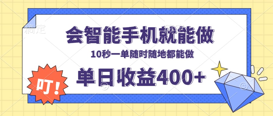 会智能手机就能做，十秒钟一单，有手机就行，随时随地可做单日收益400+-威云科技 余香的脑洞