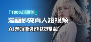 人人可操作!用AI软件转卡通人物为真人,轻松制作高收益视频!-威云科技 余香的脑洞