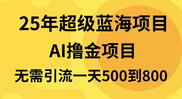 25年超级蓝海项目一天800+，半搬砖项目，不需要引流-威云科技 余香的脑洞