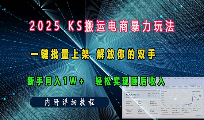 ks搬运电商暴力玩法 一键批量上架 解放你的双手 新手月入1w +轻松…-威云科技 余香的脑洞