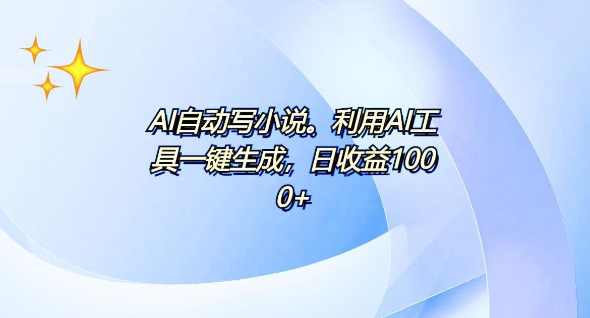 AI一键生成100w字，躺着也能赚，日收益500+-威云科技 余香的脑洞
