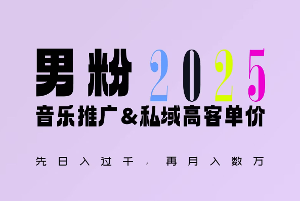 2025年，接着续写“男粉+私域”的辉煌，大展全新玩法的风采，日入1k+轻轻松松-威云科技 余香的脑洞