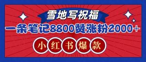 一条笔记8800+赞，涨粉2000+，火爆小红书的recraft雪地写祝福玩法(附提示词及工具)-威云科技 余香的脑洞
