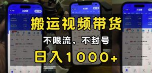 “小白必看”搬运视频带货玩法，不限流，不封号，纯自然流，日入1k-威云科技 余香的脑洞