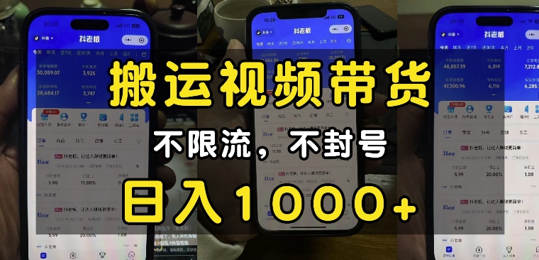 “小白必看”搬运视频带货玩法,不限流,不封号,纯自然流,日入1k-威云科技 余香的脑洞