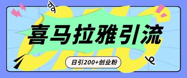 从短视频转向音频:为什么喜马拉雅成为新的创业粉引流利器?每天轻松引流200+精准创业粉-威云科技 余香的脑洞