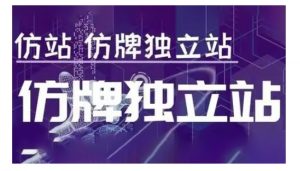 莆广系F牌独立站精品孵化计划，F牌独立站运营教学-威云科技 余香的脑洞
