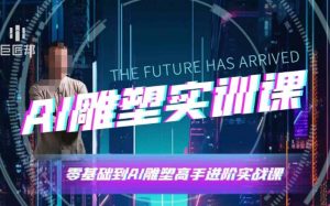 AI雕塑研习社·实训课,AI雕塑软件实操及技巧应用,一次让你成为AI雕塑高手-威云科技 余香的脑洞