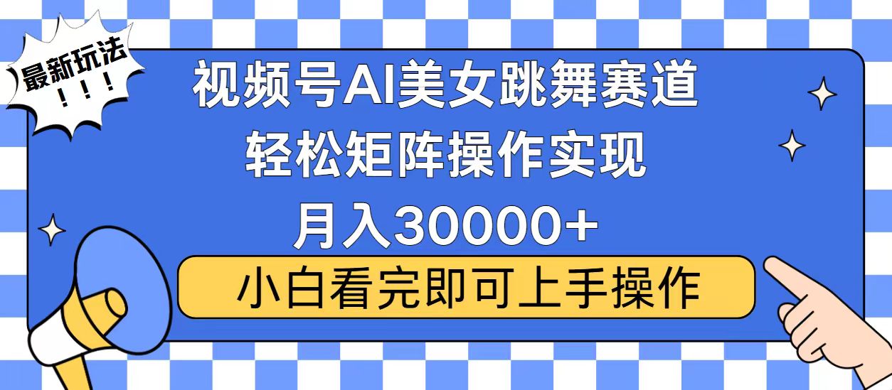 视频号蓝海赛道玩法，当天起号，拉爆流量收益，小白也能轻松月入30000+-威云科技 余香的脑洞