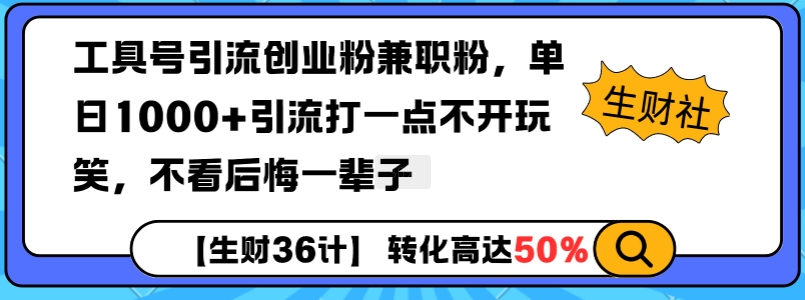 工具号引流创业粉兼职粉，单日1000+引流打一点不开玩笑，不看后悔一辈子【揭秘】-威云科技 余香的脑洞