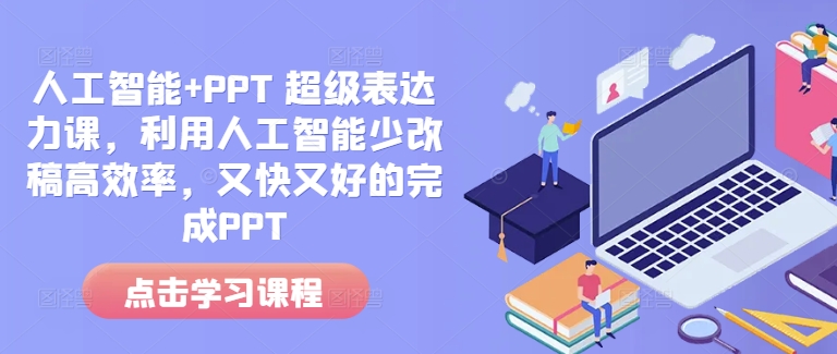 人工智能+PPT 超级表达力课，利用人工智能少改稿高效率，又快又好的完成PPT-威云科技 余香的脑洞