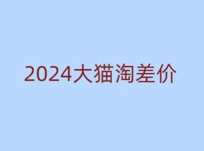 2024版大猫淘差价课程，新手也能学的无货源电商课程-威云科技 余香的脑洞
