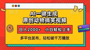 AI一键生成动物搞笑视频，多平台发布，轻松破千万播放，日入2000+，小...-威云科技 余香的脑洞