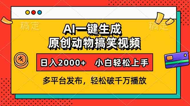 AI一键生成动物搞笑视频，多平台发布，轻松破千万播放，日入2000+，小…-威云科技 余香的脑洞