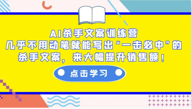 AI杀手文案训练营：几乎不用动笔就能写出“一击必中”的杀手文案，来大幅提升销售额！-威云科技 余香的脑洞
