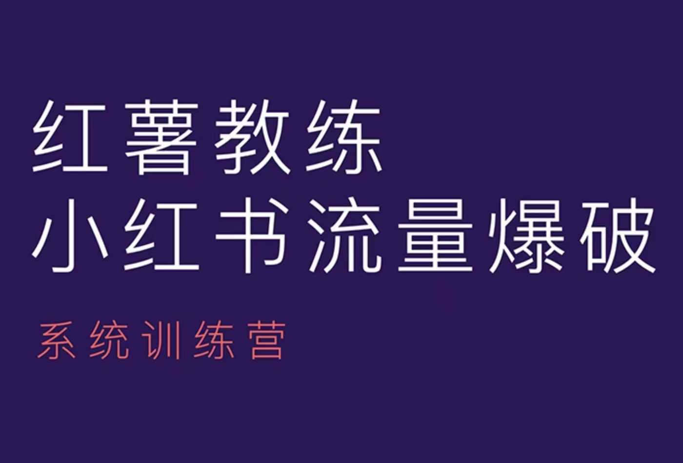 红薯教练-小红书内容运营课，小红书运营学习终点站-威云科技 余香的脑洞
