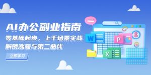 AI 办公副业指南：零基础起步，上千场景实战，解锁涨薪与第二曲线-威云科技 余香的脑洞