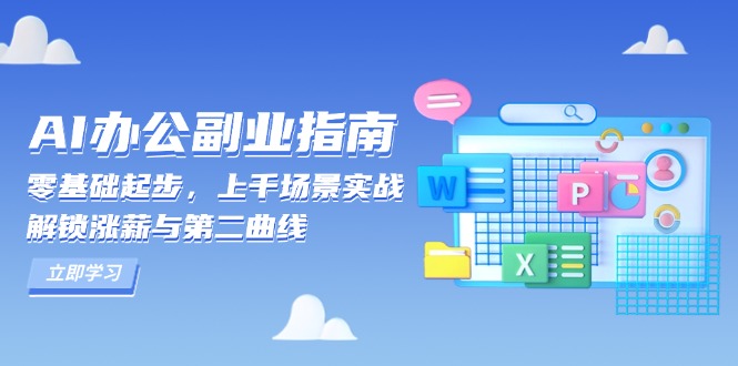 AI 办公副业指南：零基础起步，上千场景实战，解锁涨薪与第二曲线-威云科技 余香的脑洞
