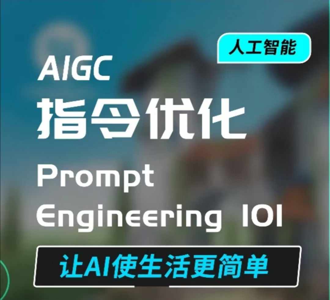 AIGC指令优化及生活应用，AI直接思维培养(如何与AI高效对话)，让AI使生活更简单-威云科技 余香的脑洞