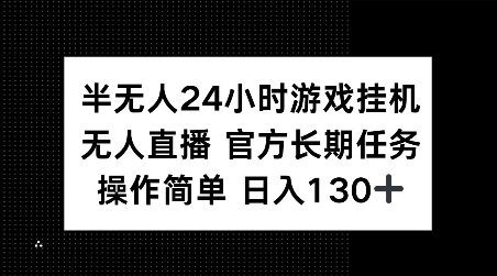 半无人24小时游戏挂JI，官方长期任务，操作简单 日入130+【揭秘】-威云科技 余香的脑洞