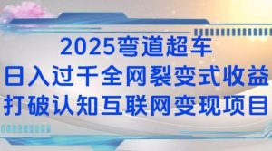 2025弯道超车日入过K全网裂变式收益打破认知互联网变现项目【揭秘】-威云科技 余香的脑洞