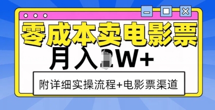 零成本卖电影票，月入过W+，实操流程+渠道-威云科技 余香的脑洞