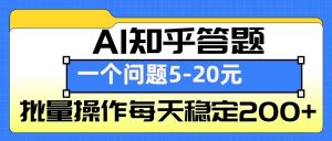 AI知乎答题掘金，一个问题收益5-20元，批量操作每天稳定200+-威云科技 余香的脑洞