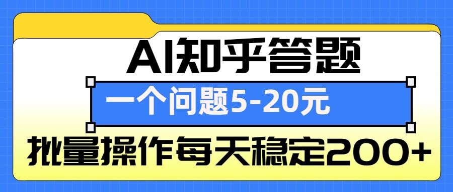 AI知乎答题掘金，一个问题收益5-20元，批量操作每天稳定200+-威云科技 余香的脑洞
