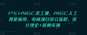 PS+AIGC美工课，AIGC人工智能应用，电商项目设立流程，设计理论+案例实操-威云科技 余香的脑洞