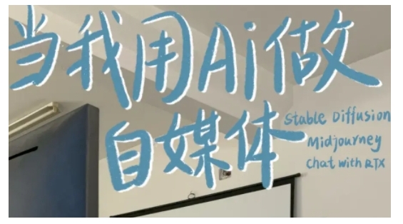 AI+自媒体+RPA变现训练营，写作变现+AI使用+SEO+多平台运营+RPA自动化-威云科技 余香的脑洞